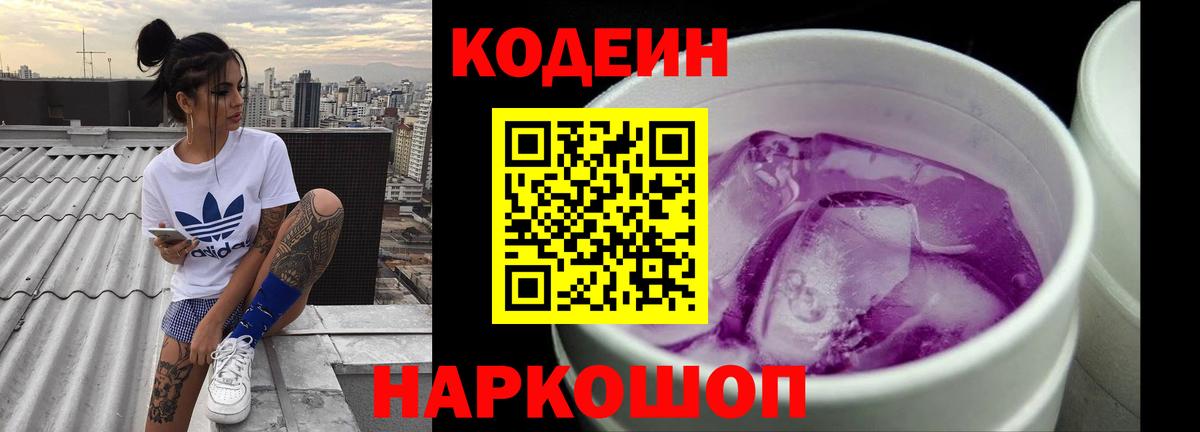 Codein Purple Drank  Кодеин Purple Drank  Вход с VPN  Белореченск 